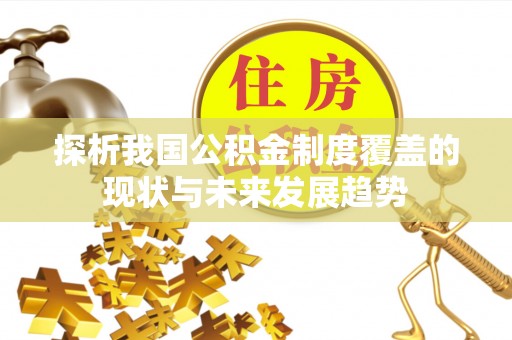 揭西探析我国公积金制度覆盖的现状与未来发展趋势