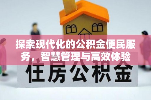 揭西探索现代化的公积金便民服务，智慧管理与高效体验
