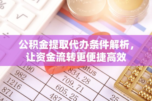 揭西公积金提取代办条件解析，让资金流转更便捷高效