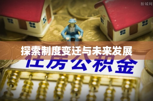 揭西探索制度变迁与未来发展