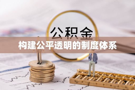 揭西构建公平透明的制度体系