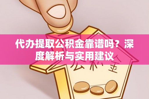 揭西代办提取公积金靠谱吗？深度解析与实用建议