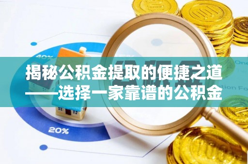揭西揭秘公积金提取的便捷之道——选择一家靠谱的公积金提取代办公司
