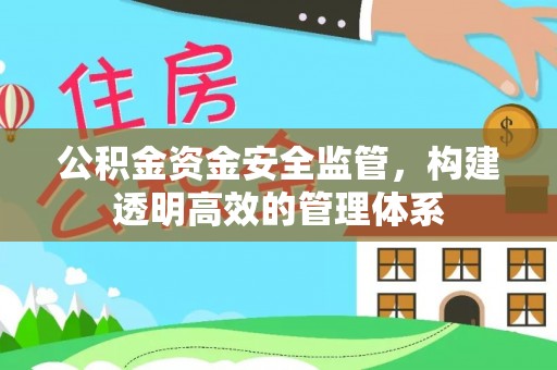 揭西公积金资金安全监管，构建透明高效的管理体系