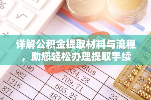 揭西详解公积金提取材料与流程，助您轻松办理提取手续