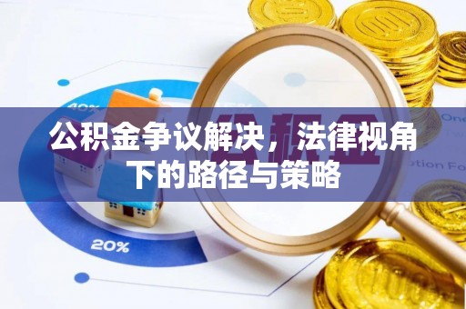 揭西公积金争议解决，法律视角下的路径与策略