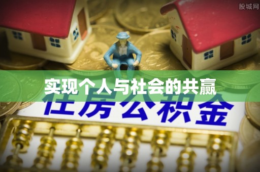 揭西实现个人与社会的共赢