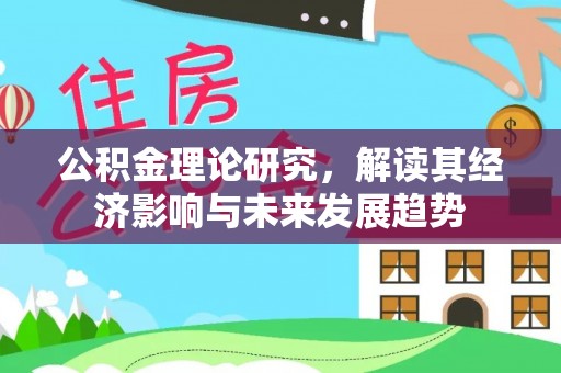 揭西公积金理论研究，解读其经济影响与未来发展趋势