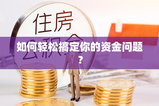 揭西如何轻松搞定你的资金问题？
