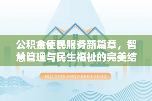 揭西公积金便民服务新篇章，智慧管理与民生福祉的完美结合
