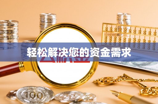 揭西轻松解决您的资金需求