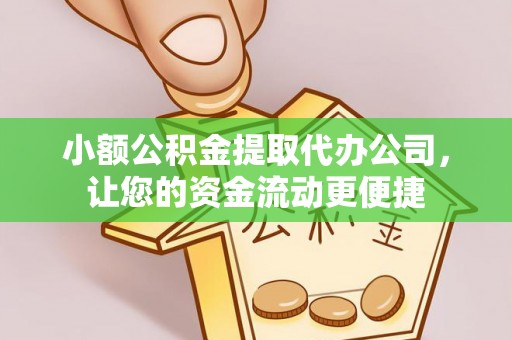 揭西小额公积金提取代办公司，让您的资金流动更便捷