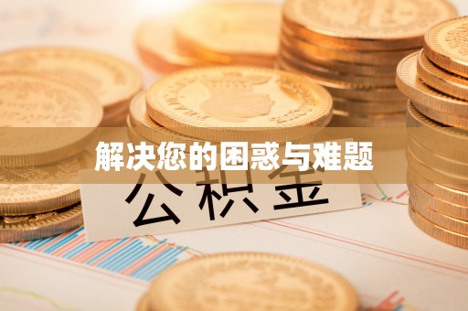 揭西解决您的困惑与难题