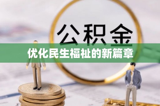 揭西优化民生福祉的新篇章