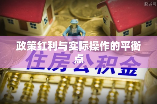 揭西政策红利与实际操作的平衡点