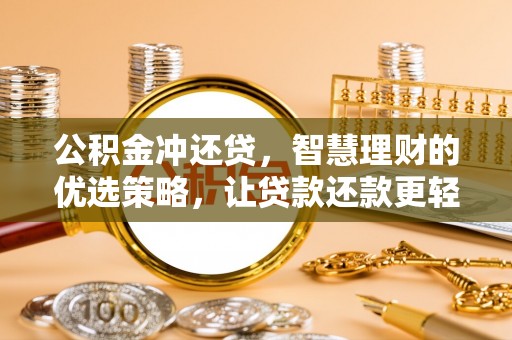 揭西公积金冲还贷，智慧理财的优选策略，让贷款还款更轻松