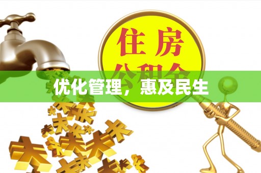 揭西优化管理，惠及民生