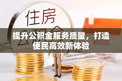 揭西提升公积金服务质量，打造便民高效新体验