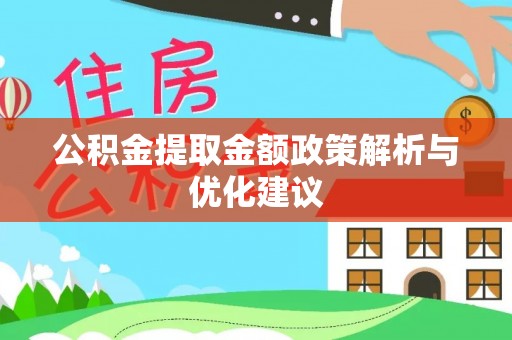 揭西公积金提取金额政策解析与优化建议