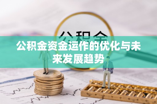 揭西公积金资金运作的优化与未来发展趋势