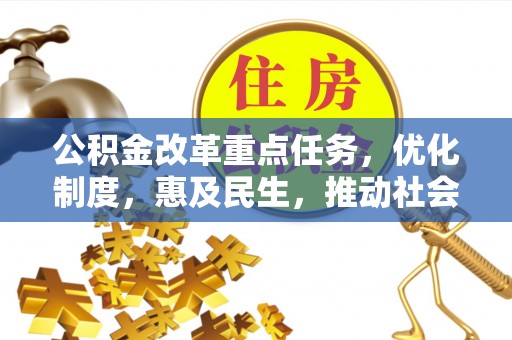 揭西公积金改革重点任务，优化制度，惠及民生，推动社会公平
