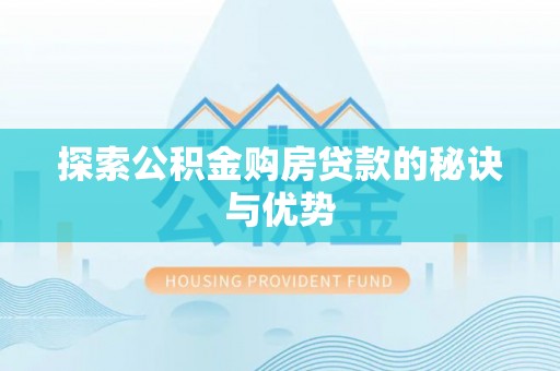 揭西探索公积金购房贷款的秘诀与优势