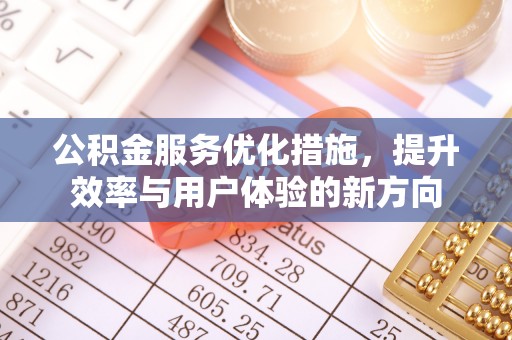 揭西公积金服务优化措施，提升效率与用户体验的新方向