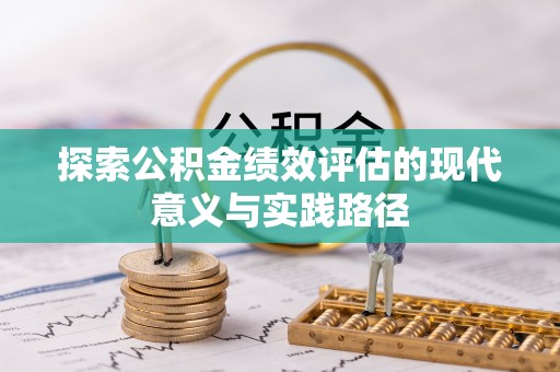 揭西探索公积金绩效评估的现代意义与实践路径