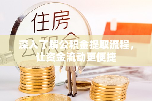 揭西深入了解公积金提取流程，让资金流动更便捷