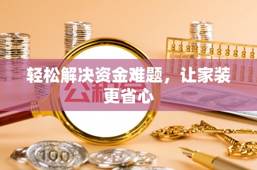 揭西轻松解决资金难题，让家装更省心