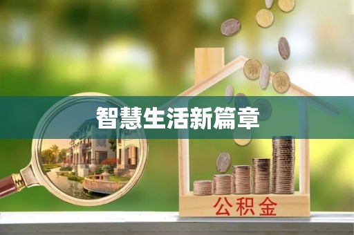 揭西智慧生活新篇章