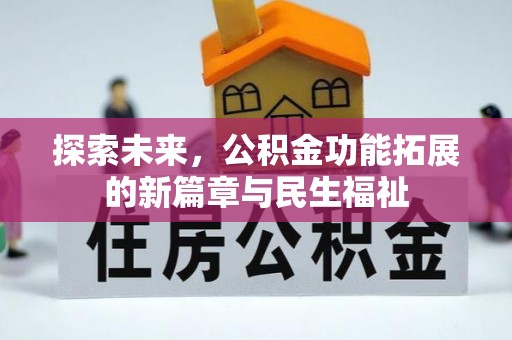 揭西探索未来，公积金功能拓展的新篇章与民生福祉
