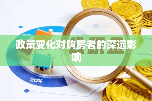 揭西政策变化对购房者的深远影响