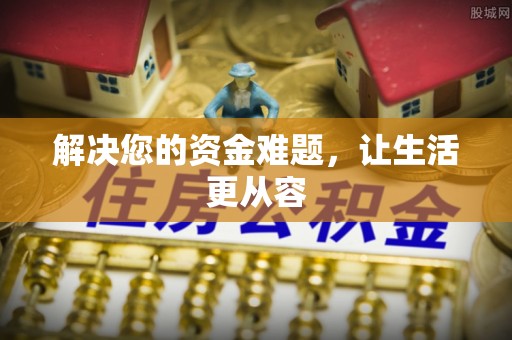 揭西解决您的资金难题，让生活更从容