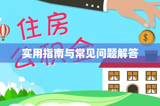 揭西实用指南与常见问题解答