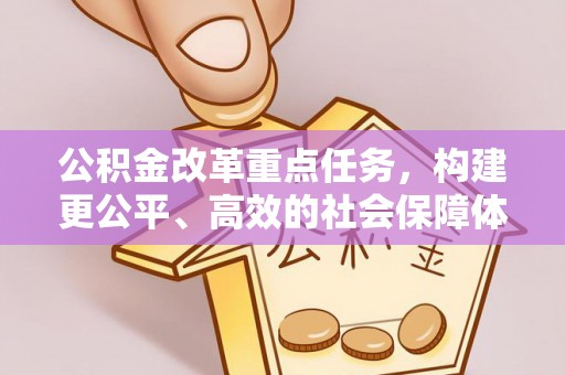揭西公积金改革重点任务，构建更公平、高效的社会保障体系