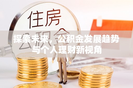 揭西探索未来，公积金发展趋势与个人理财新视角