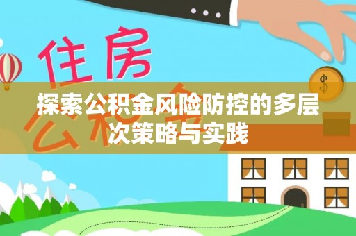 揭西探索公积金风险防控的多层次策略与实践