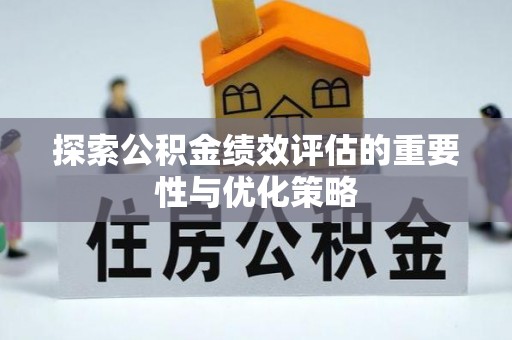 揭西探索公积金绩效评估的重要性与优化策略