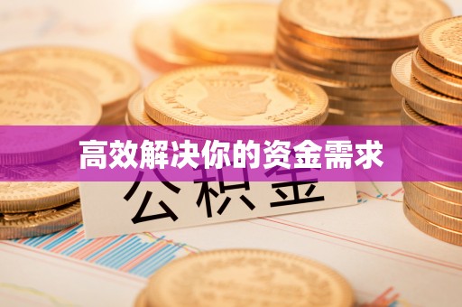 揭西高效解决你的资金需求