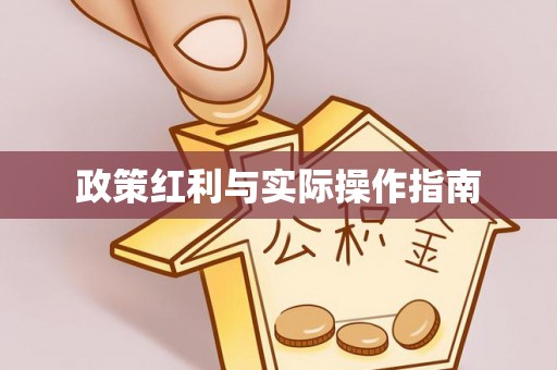 揭西政策红利与实际操作指南