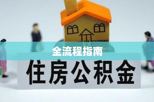 揭西全流程指南