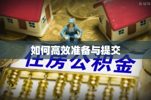 揭西如何高效准备与提交