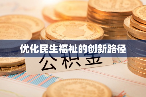 揭西优化民生福祉的创新路径