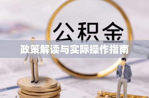 揭西政策解读与实际操作指南
