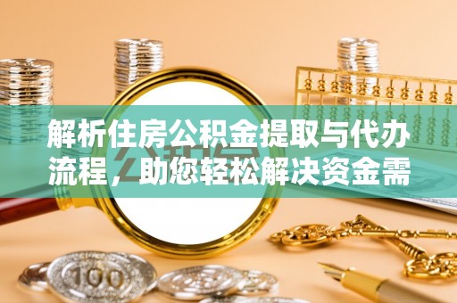 揭西解析住房公积金提取与代办流程，助您轻松解决资金需求