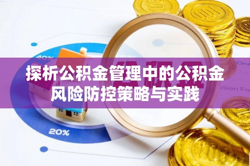 揭西探析公积金管理中的公积金风险防控策略与实践