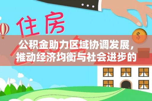 揭西公积金助力区域协调发展，推动经济均衡与社会进步的桥梁
