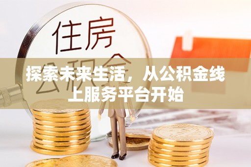 揭西探索未来生活，从公积金线上服务平台开始