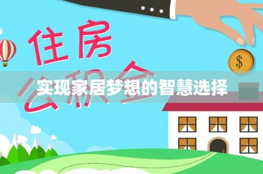 揭西实现家居梦想的智慧选择